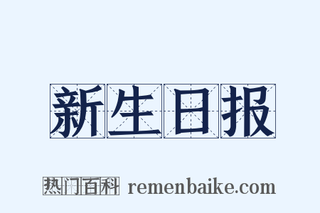 新生日报是什么意思的图片